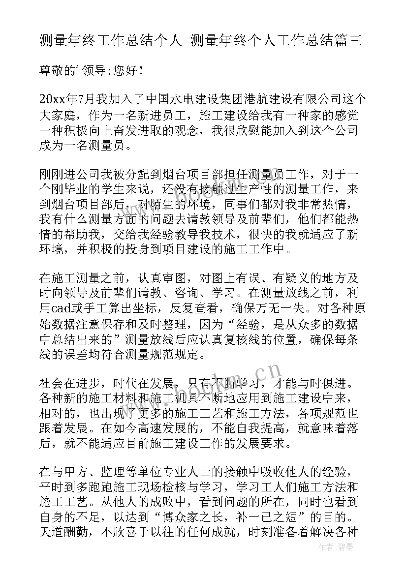 2023年测量年终工作总结个人 测量年终个人工作总结(精选10篇)