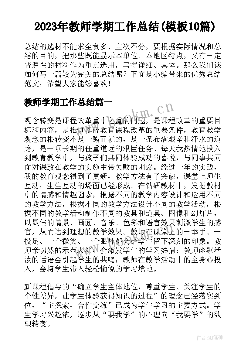 2023年教师学期工作总结(模板10篇)