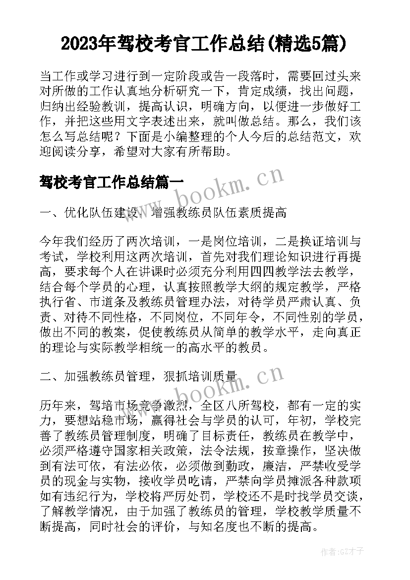 2023年驾校考官工作总结(精选5篇)