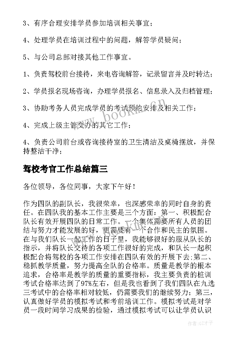 2023年驾校考官工作总结(精选5篇)