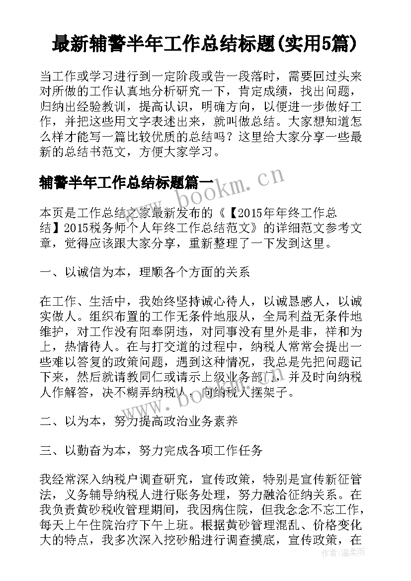 最新辅警半年工作总结标题(实用5篇)