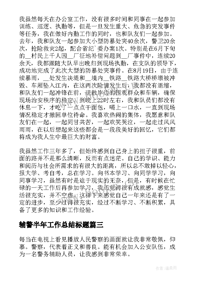 最新辅警半年工作总结标题(实用5篇)