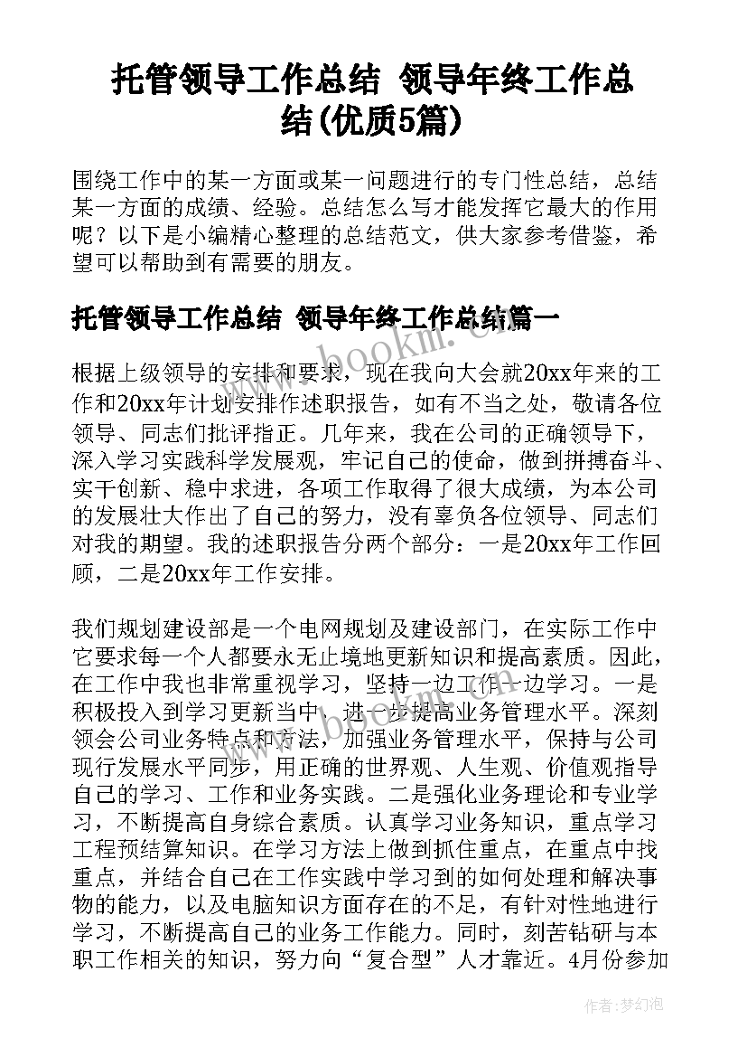 托管领导工作总结 领导年终工作总结(优质5篇)