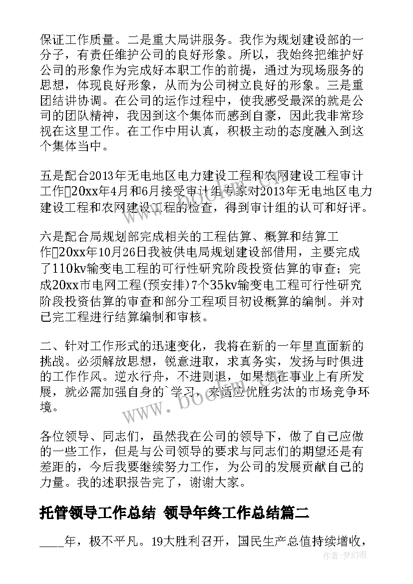 托管领导工作总结 领导年终工作总结(优质5篇)