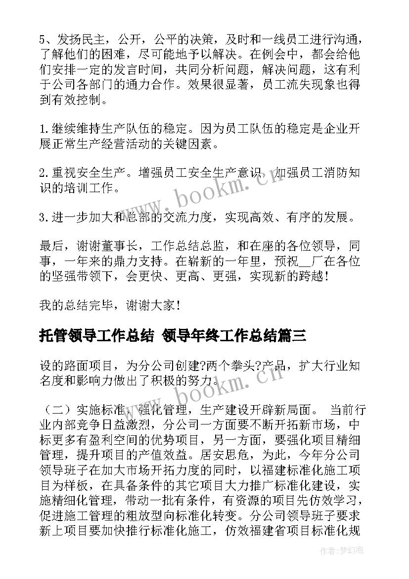 托管领导工作总结 领导年终工作总结(优质5篇)