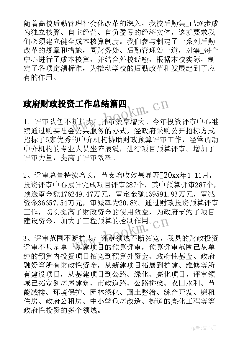 2023年政府财政投资工作总结(实用5篇)