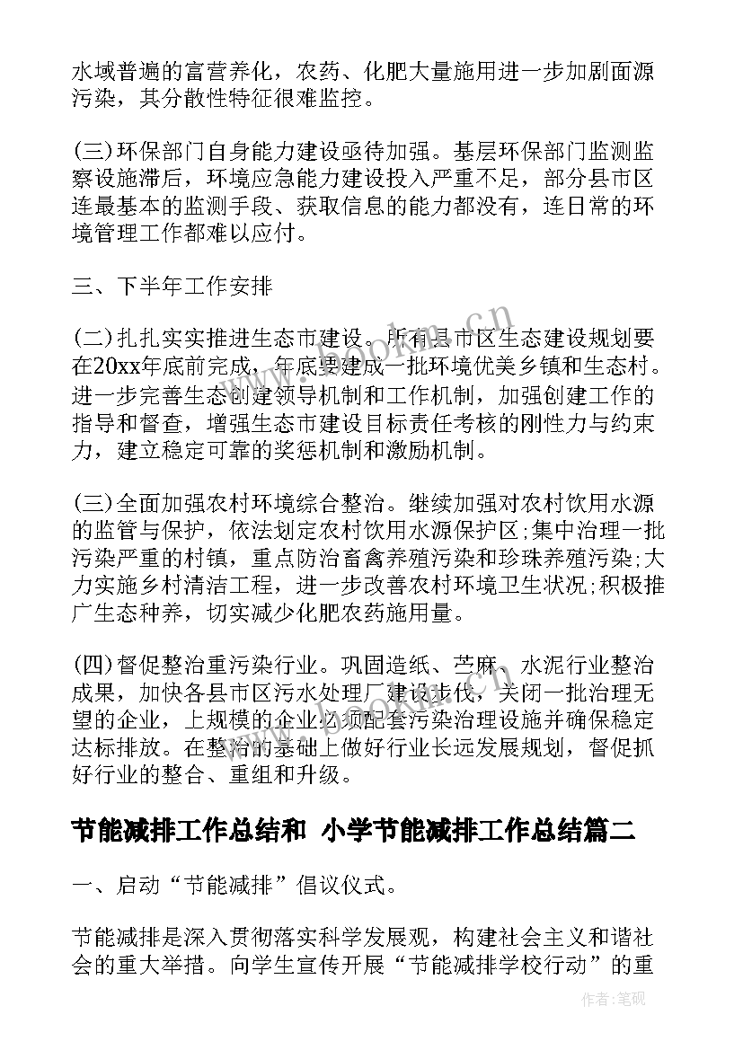 2023年节能减排工作总结和 小学节能减排工作总结(精选5篇)