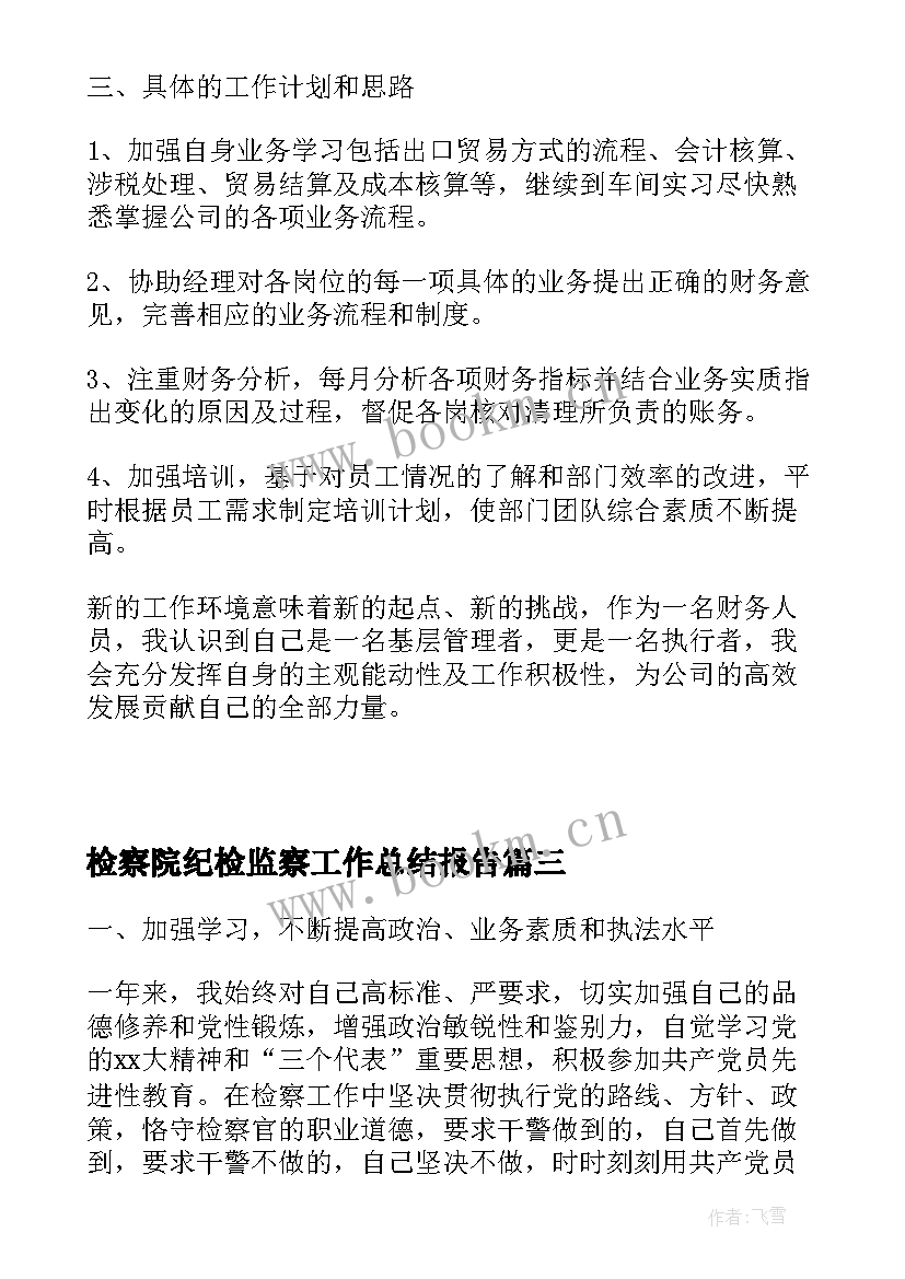 检察院纪检监察工作总结报告(优秀6篇)