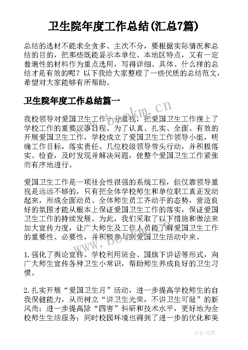 卫生院年度工作总结(汇总7篇)