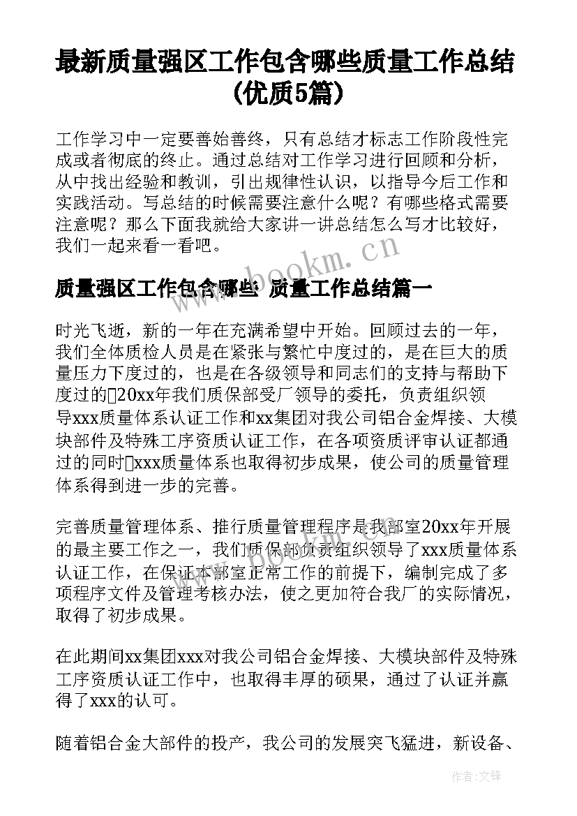 最新质量强区工作包含哪些 质量工作总结(优质5篇)