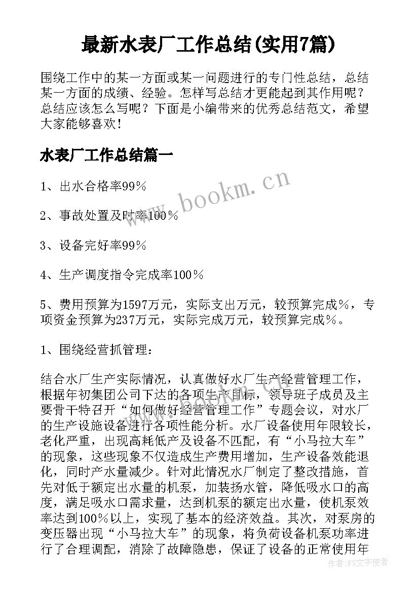 最新水表厂工作总结(实用7篇)