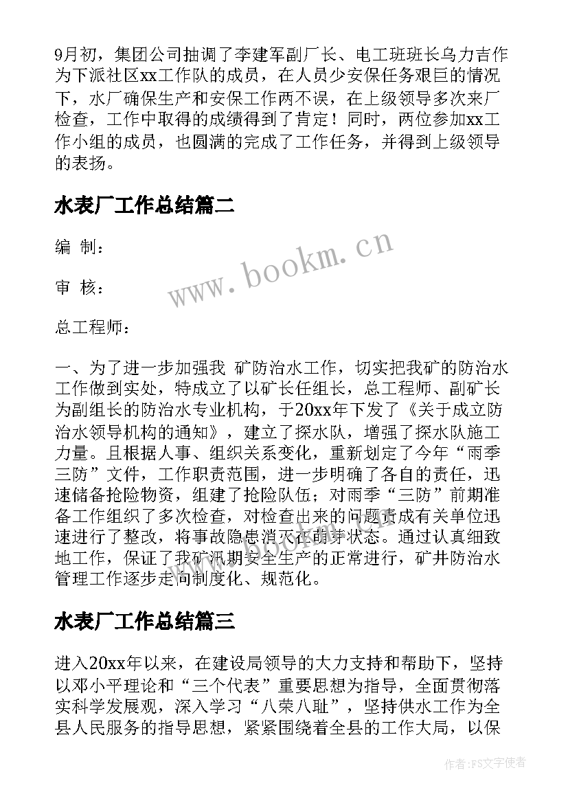 最新水表厂工作总结(实用7篇)