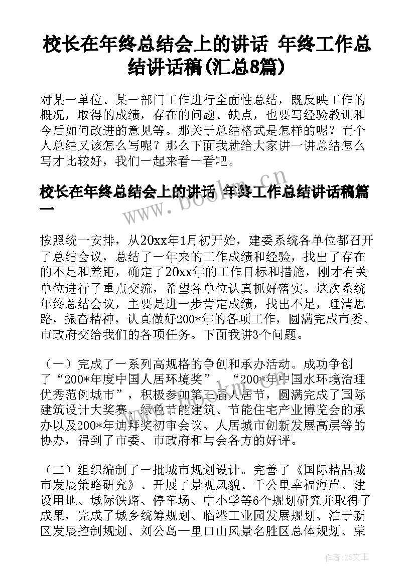 校长在年终总结会上的讲话 年终工作总结讲话稿(汇总8篇)