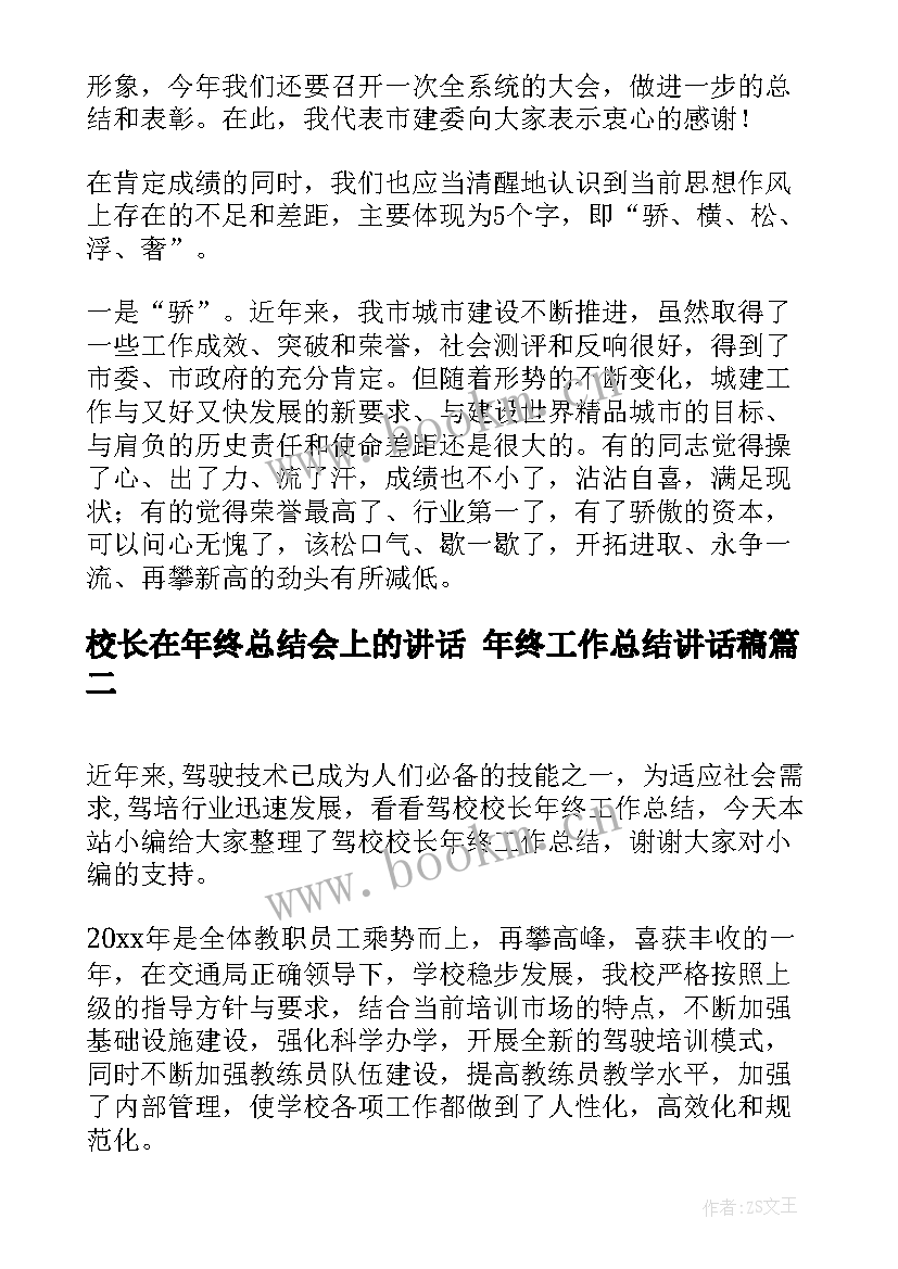 校长在年终总结会上的讲话 年终工作总结讲话稿(汇总8篇)