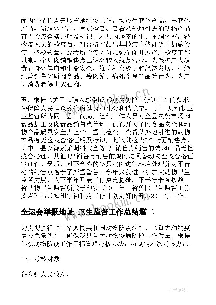 2023年全运会举报地址 卫生监督工作总结(精选9篇)