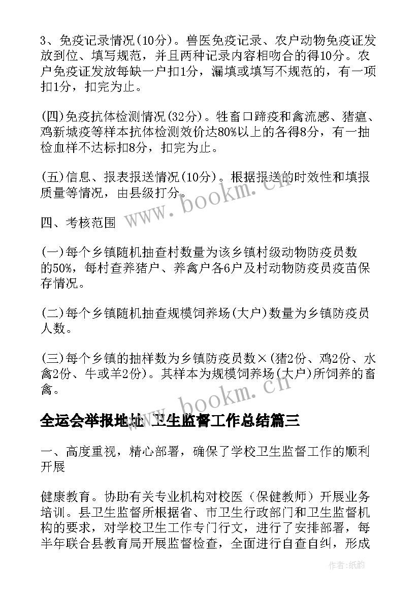 2023年全运会举报地址 卫生监督工作总结(精选9篇)