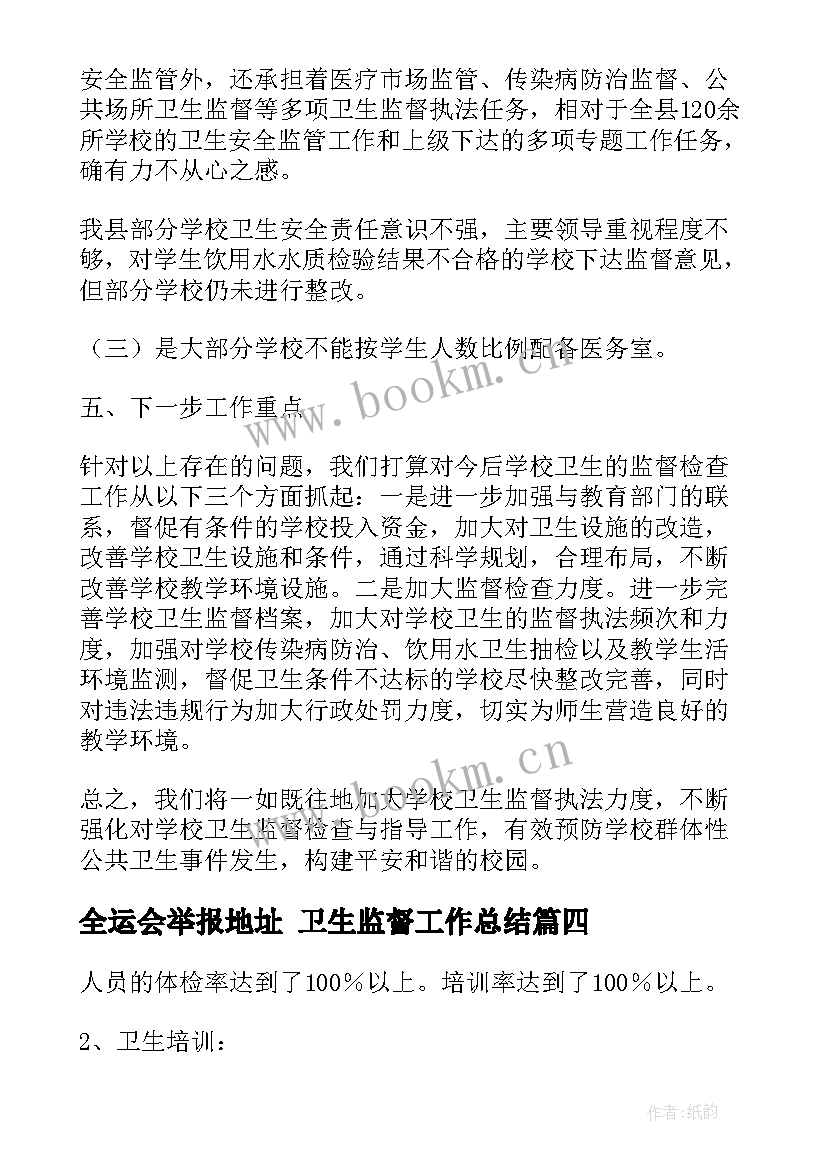 2023年全运会举报地址 卫生监督工作总结(精选9篇)