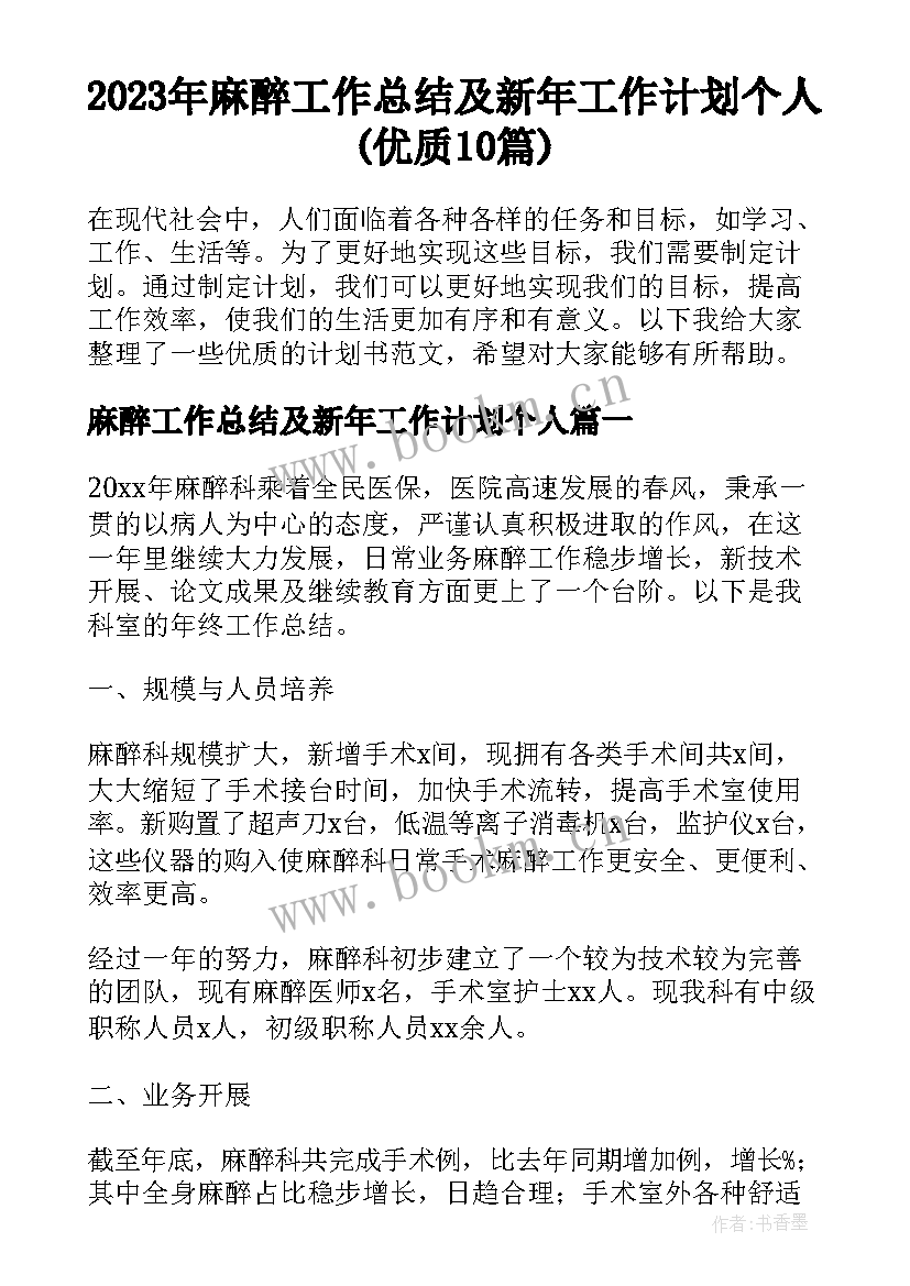 2023年麻醉工作总结及新年工作计划个人(优质10篇)