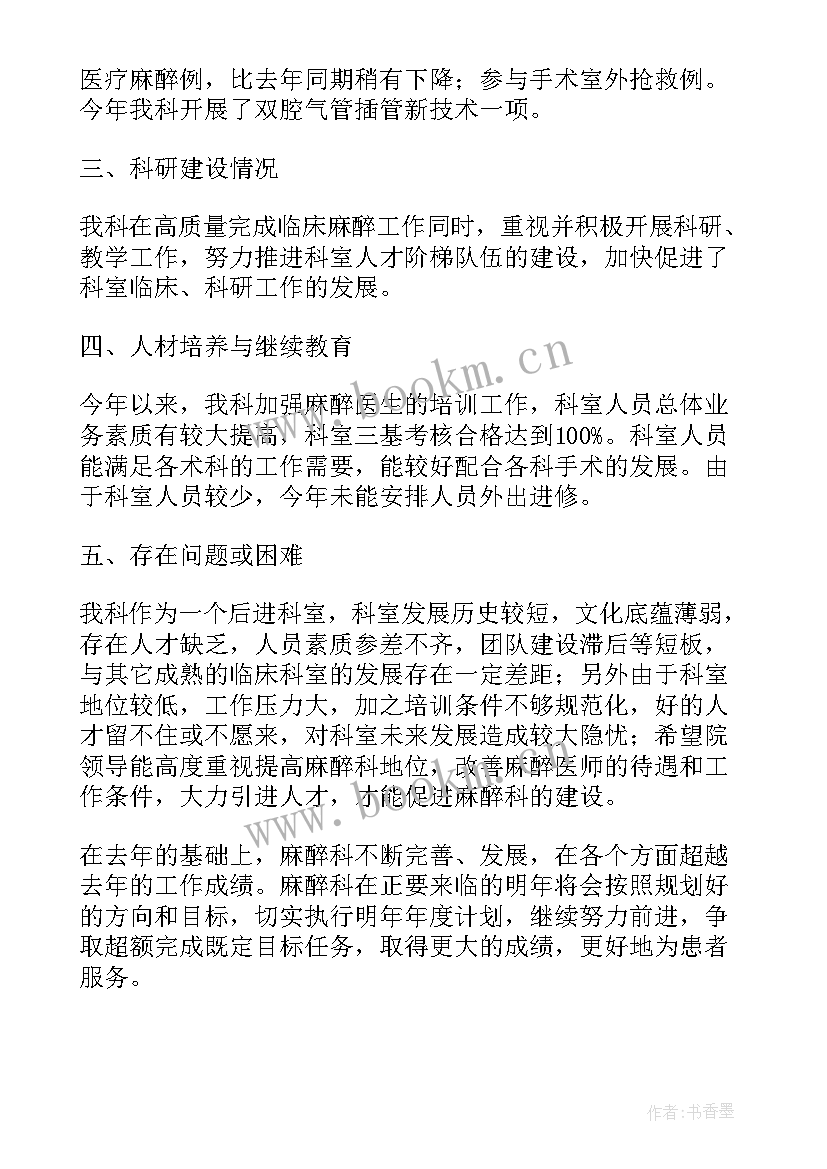 2023年麻醉工作总结及新年工作计划个人(优质10篇)