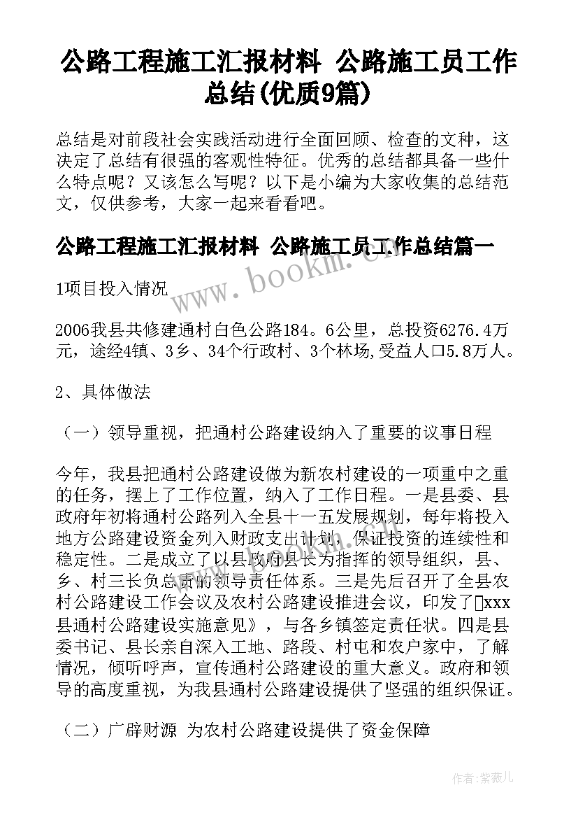 公路工程施工汇报材料 公路施工员工作总结(优质9篇)