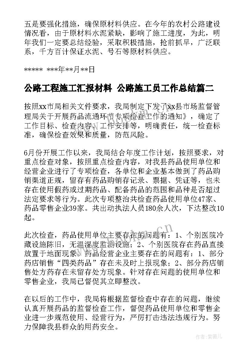 公路工程施工汇报材料 公路施工员工作总结(优质9篇)