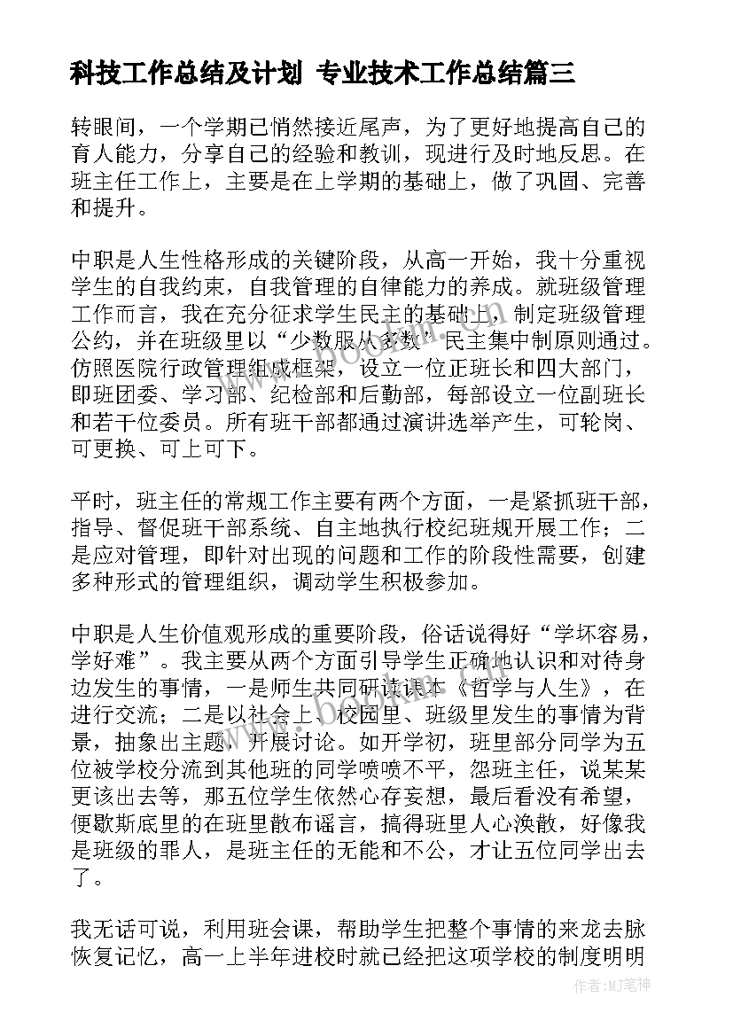 2023年科技工作总结及计划 专业技术工作总结(模板6篇)