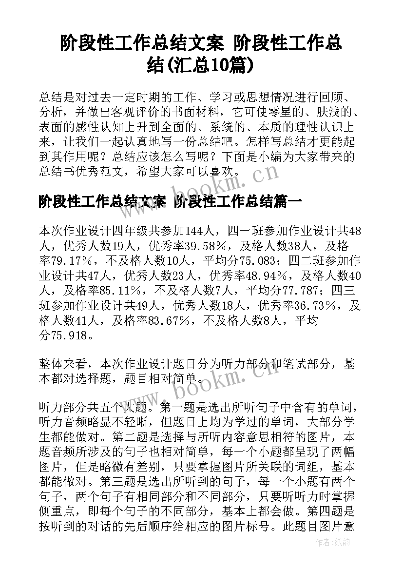 阶段性工作总结文案 阶段性工作总结(汇总10篇)