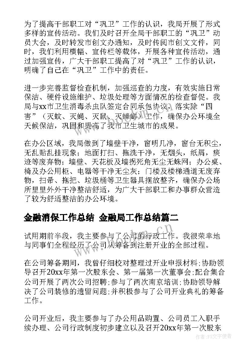 金融消保工作总结 金融局工作总结(通用7篇)