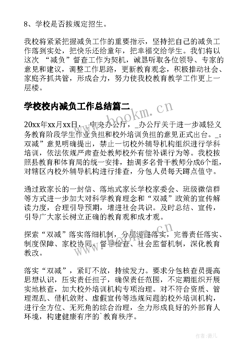 学校校内减负工作总结(实用5篇)