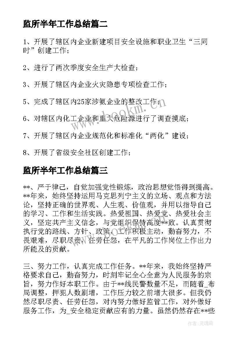 监所半年工作总结(精选6篇)