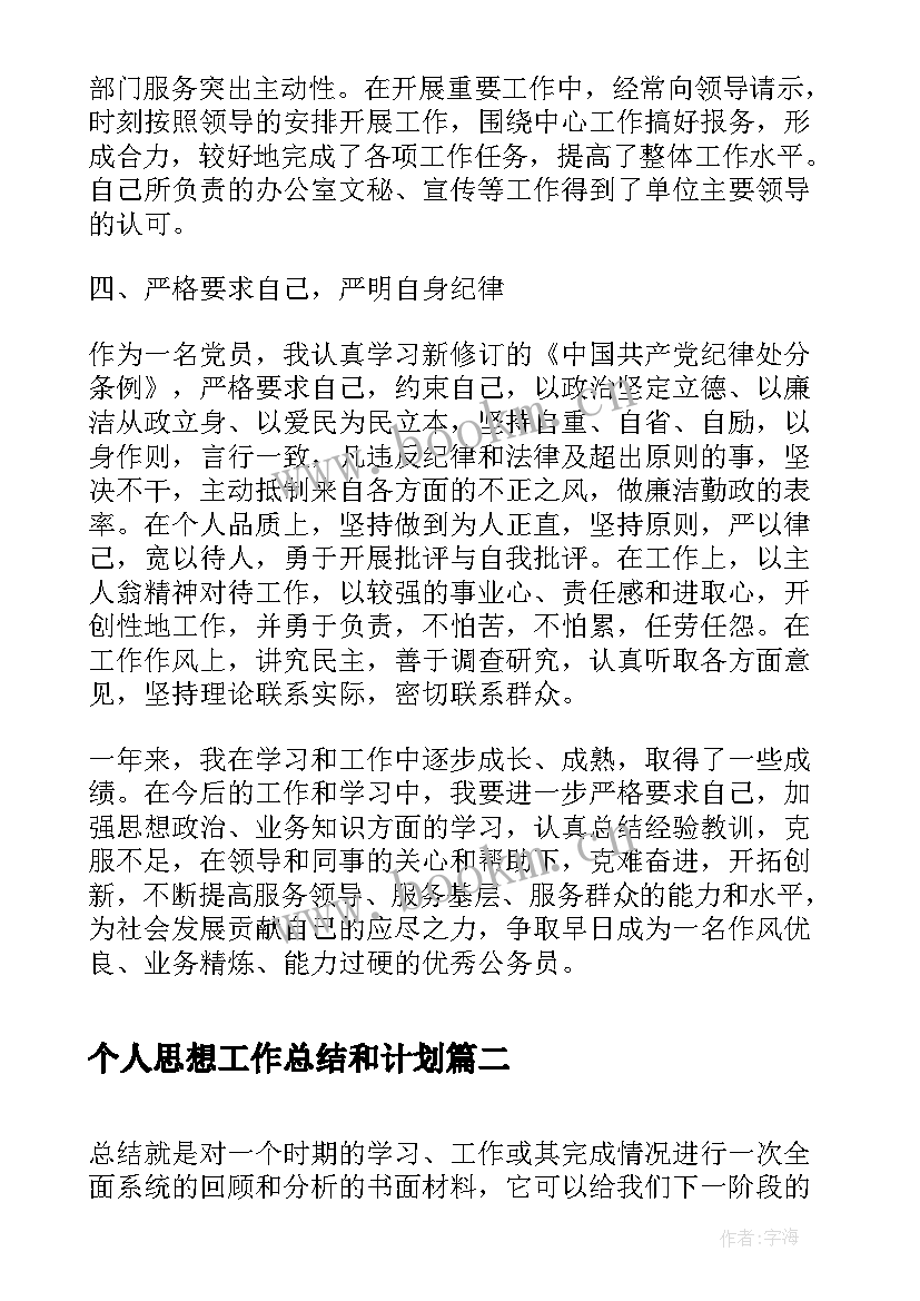 2023年个人思想工作总结和计划(汇总9篇)