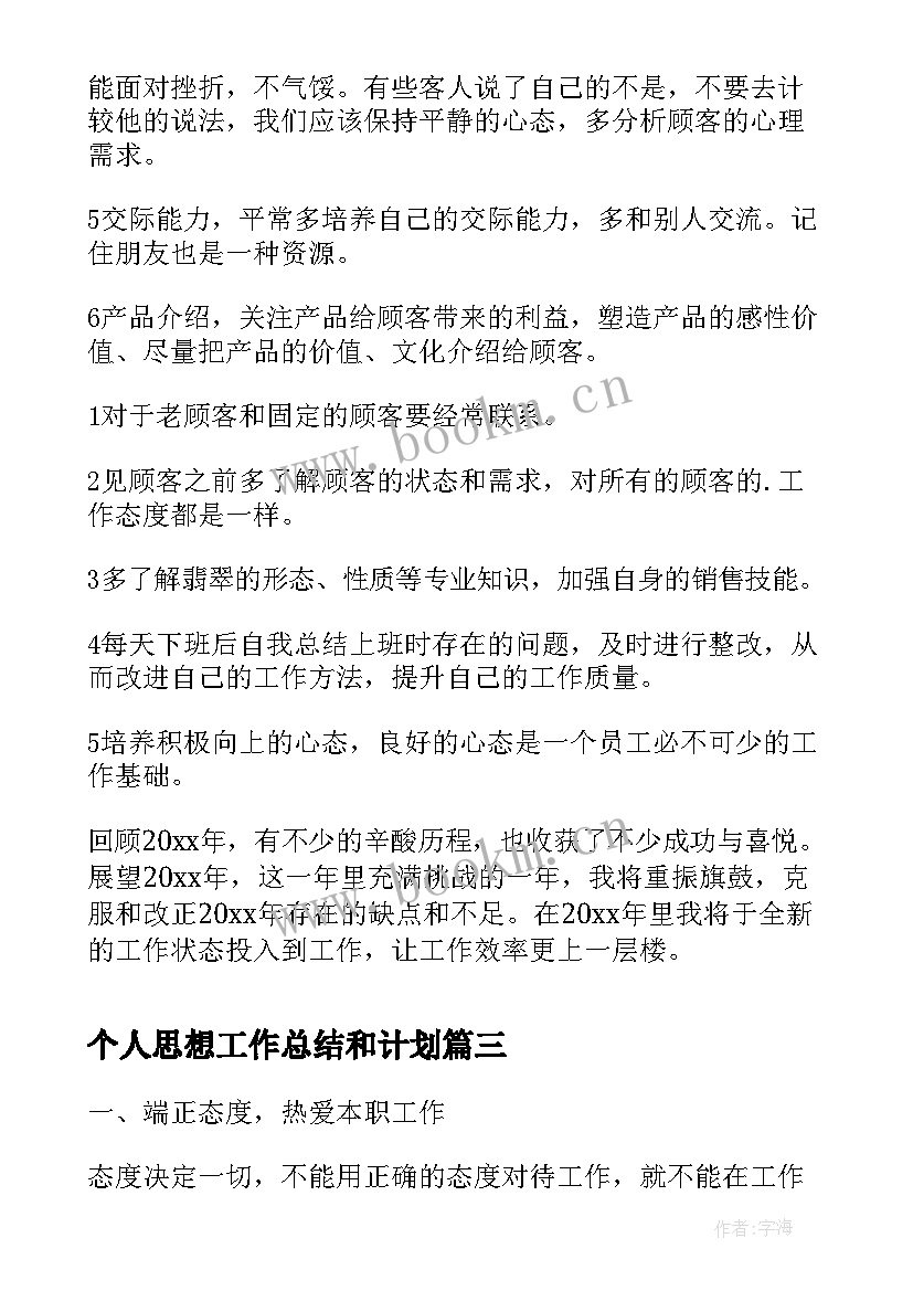 2023年个人思想工作总结和计划(汇总9篇)