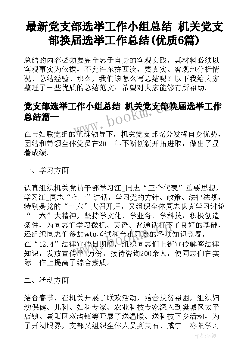 最新党支部选举工作小组总结 机关党支部换届选举工作总结(优质6篇)