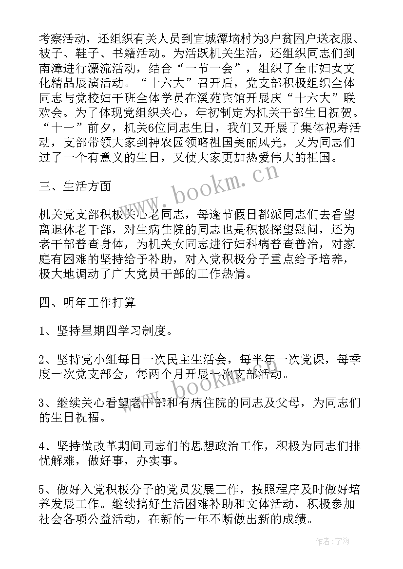 最新党支部选举工作小组总结 机关党支部换届选举工作总结(优质6篇)