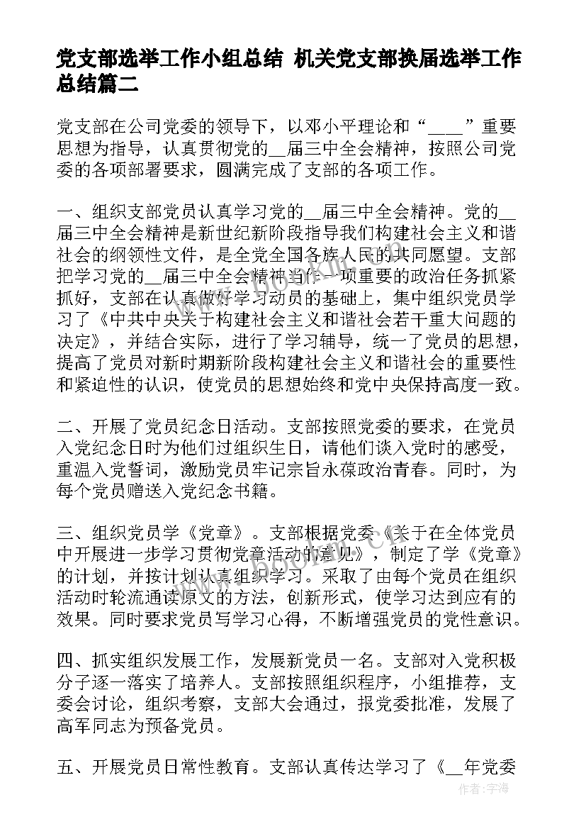 最新党支部选举工作小组总结 机关党支部换届选举工作总结(优质6篇)