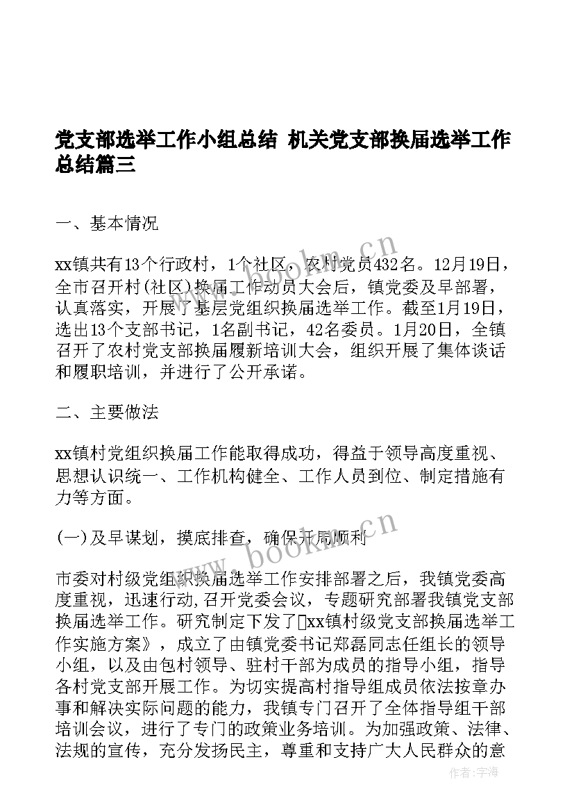 最新党支部选举工作小组总结 机关党支部换届选举工作总结(优质6篇)