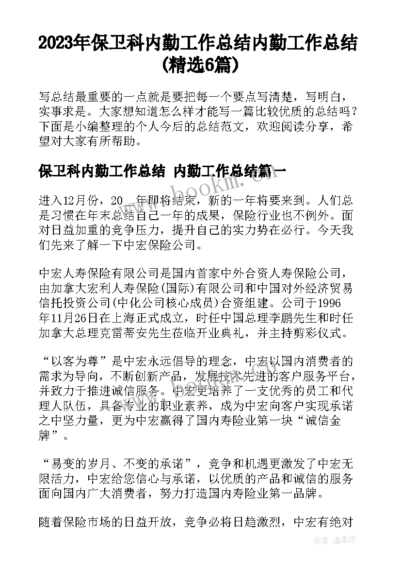 2023年保卫科内勤工作总结 内勤工作总结(精选6篇)