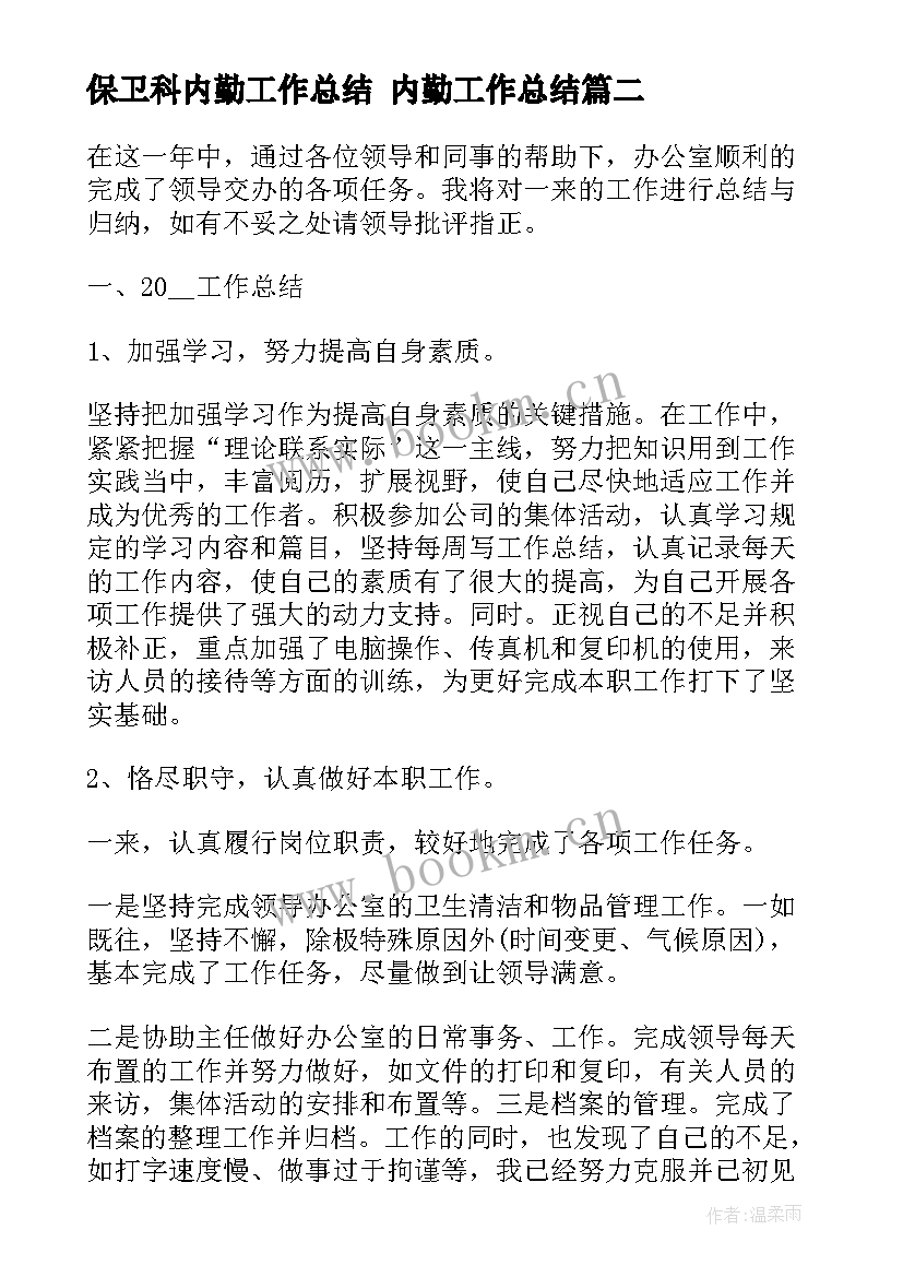 2023年保卫科内勤工作总结 内勤工作总结(精选6篇)