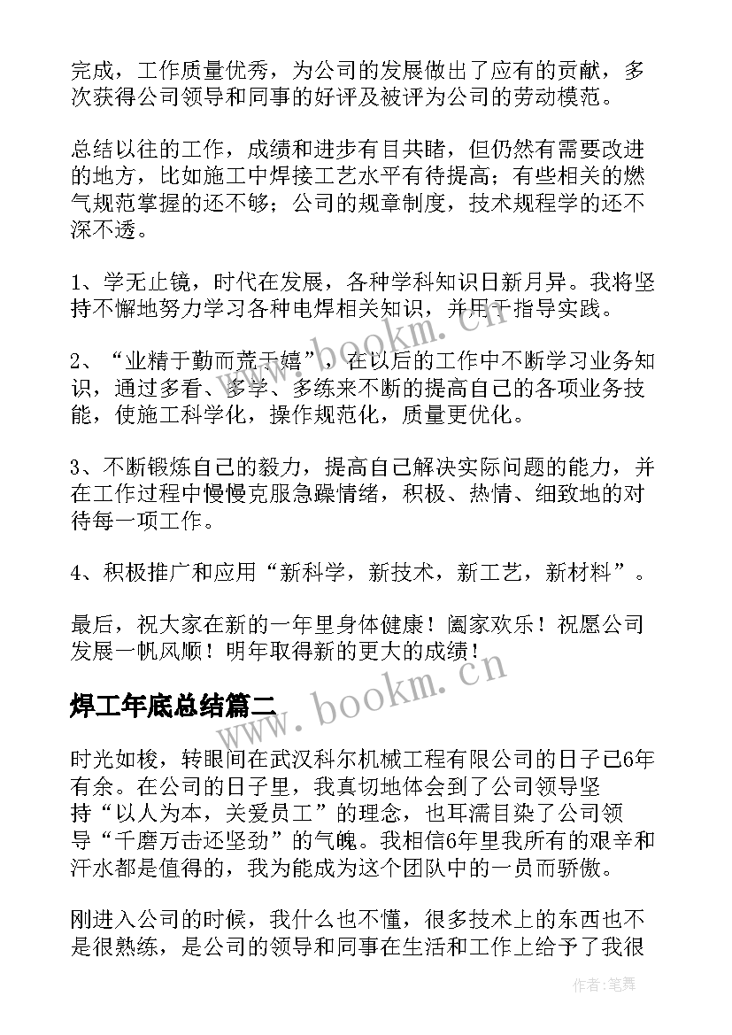 2023年焊工年底总结(汇总6篇)