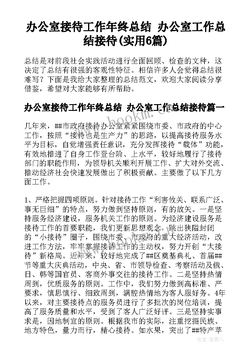 办公室接待工作年终总结 办公室工作总结接待(实用6篇)