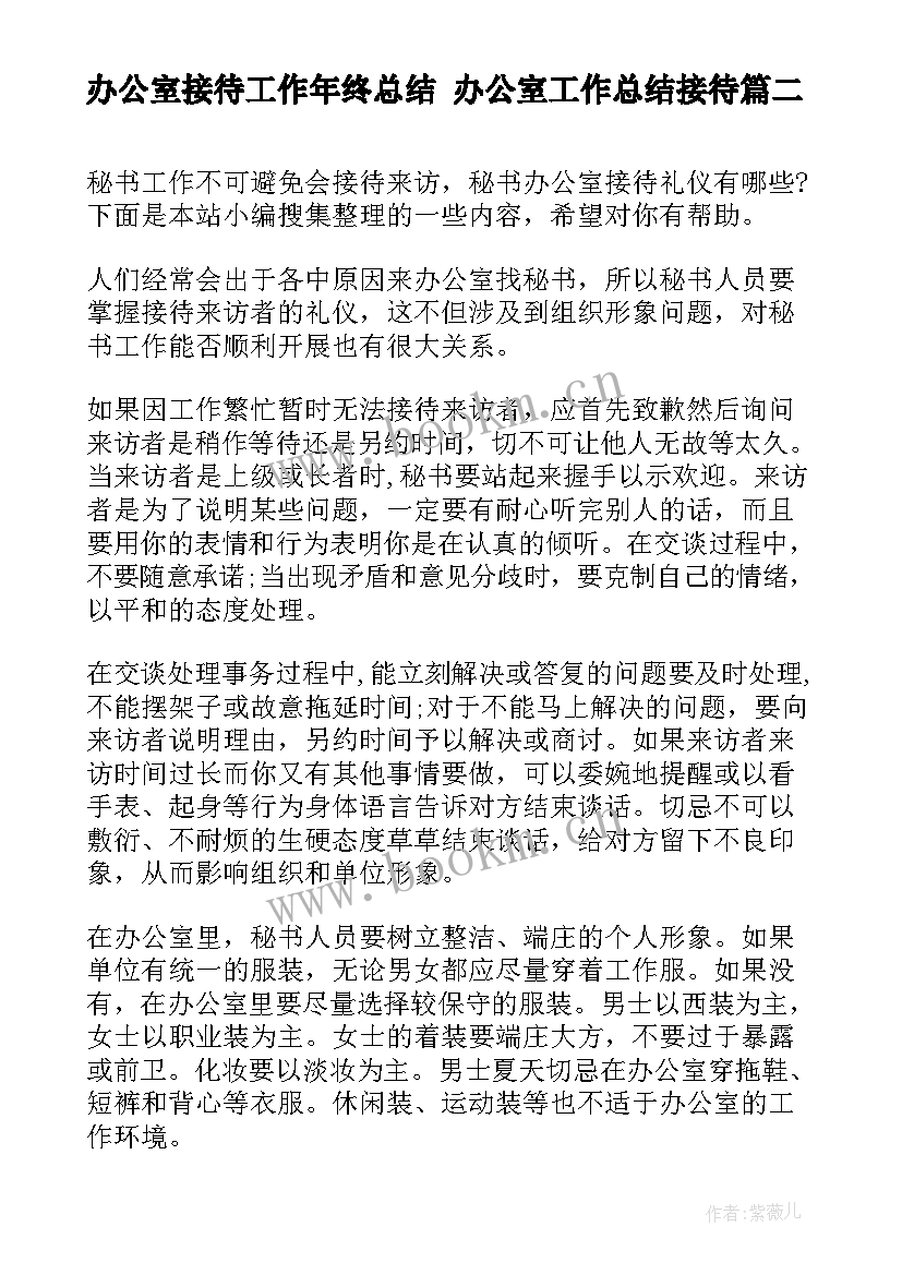 办公室接待工作年终总结 办公室工作总结接待(实用6篇)