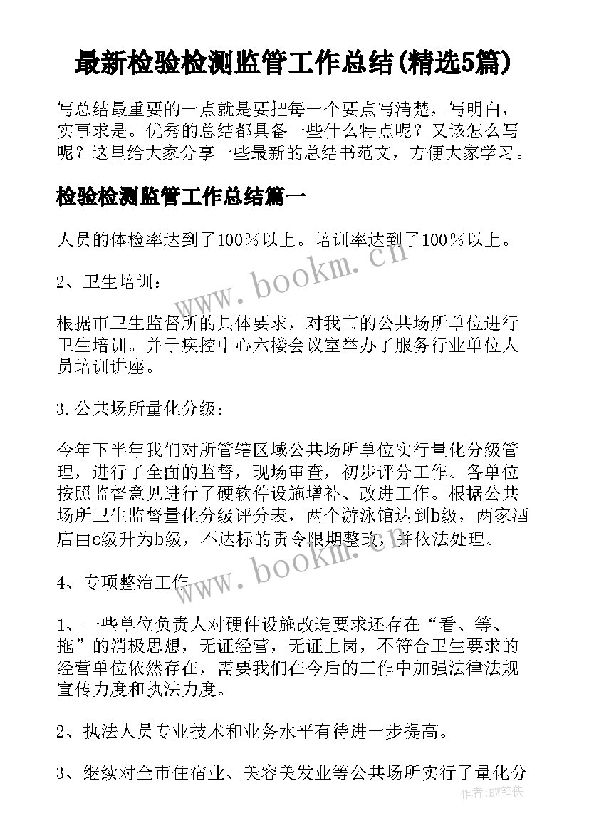 最新检验检测监管工作总结(精选5篇)