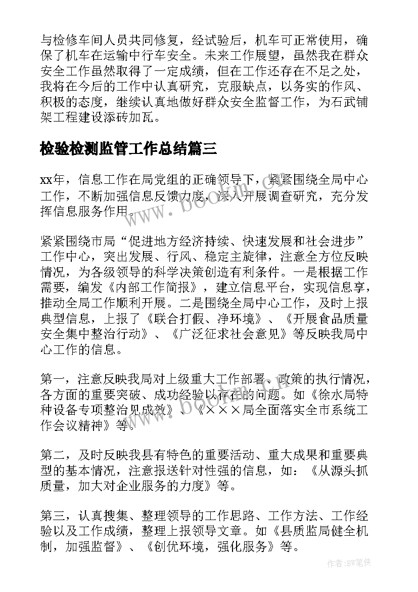 最新检验检测监管工作总结(精选5篇)