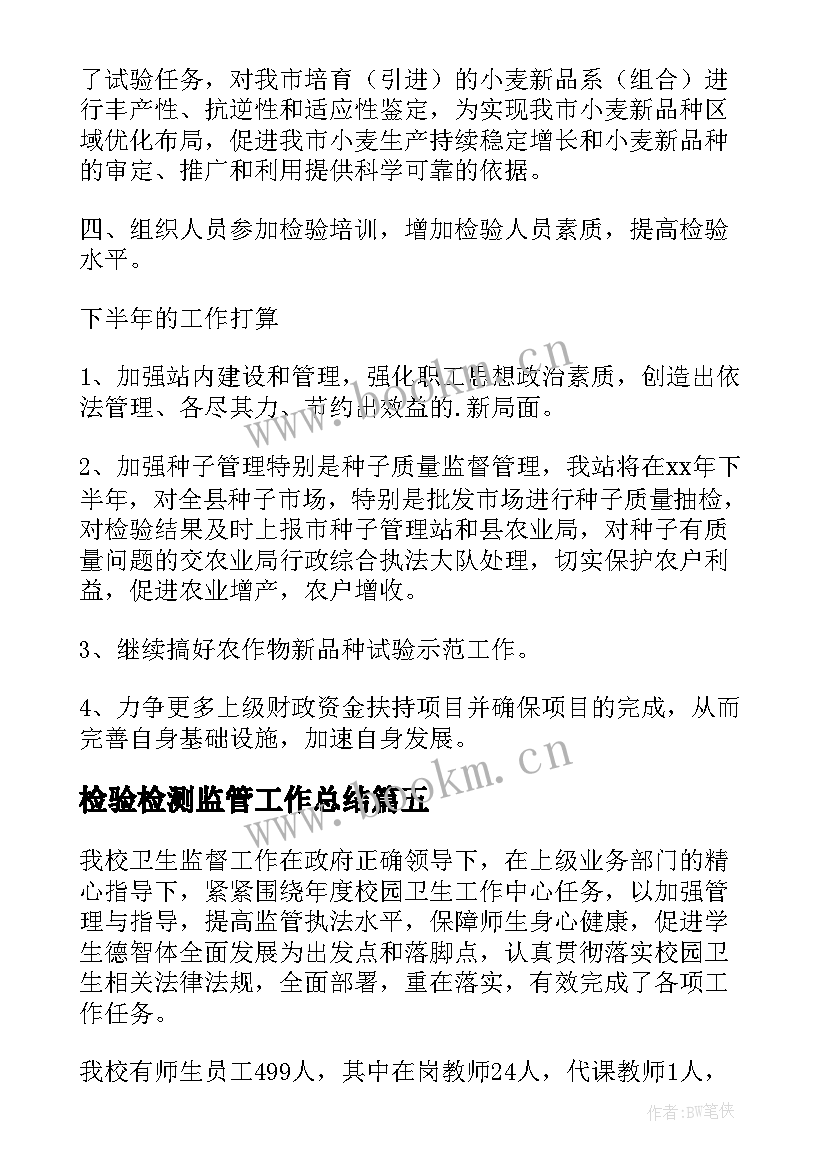 最新检验检测监管工作总结(精选5篇)