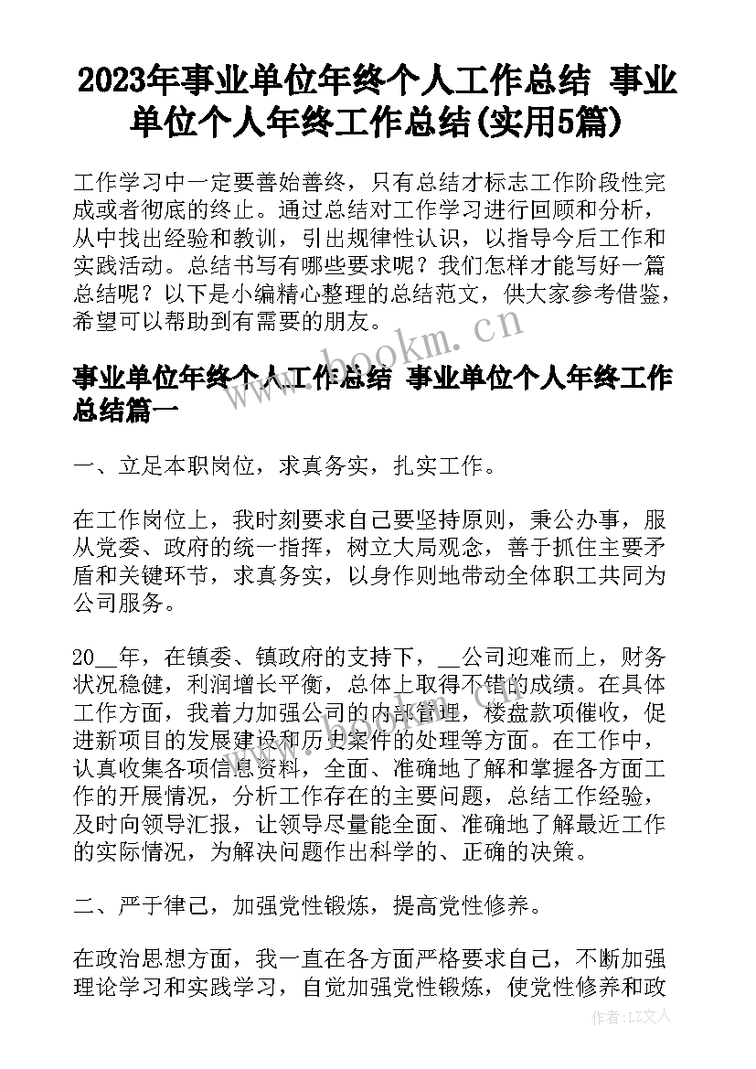 2023年事业单位年终个人工作总结 事业单位个人年终工作总结(实用5篇)