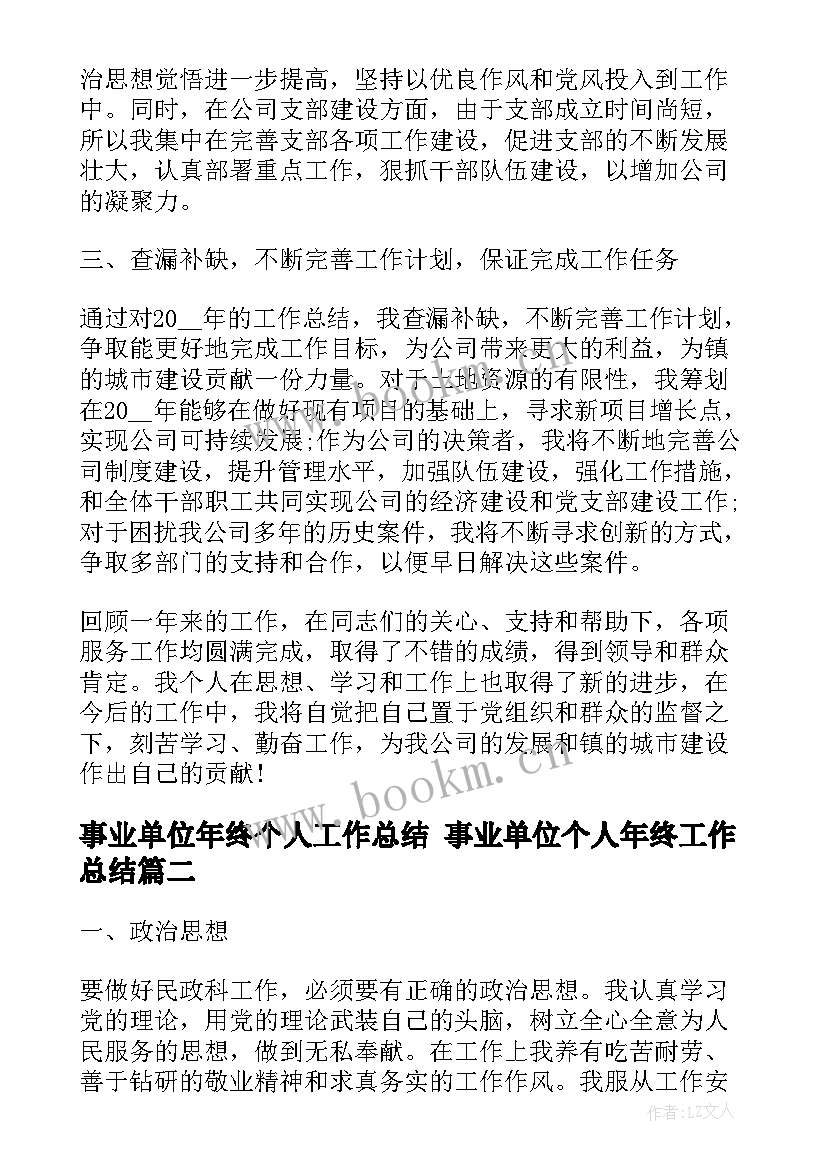 2023年事业单位年终个人工作总结 事业单位个人年终工作总结(实用5篇)