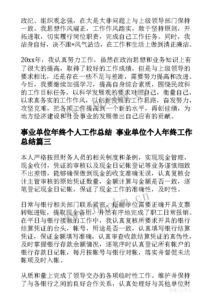 2023年事业单位年终个人工作总结 事业单位个人年终工作总结(实用5篇)