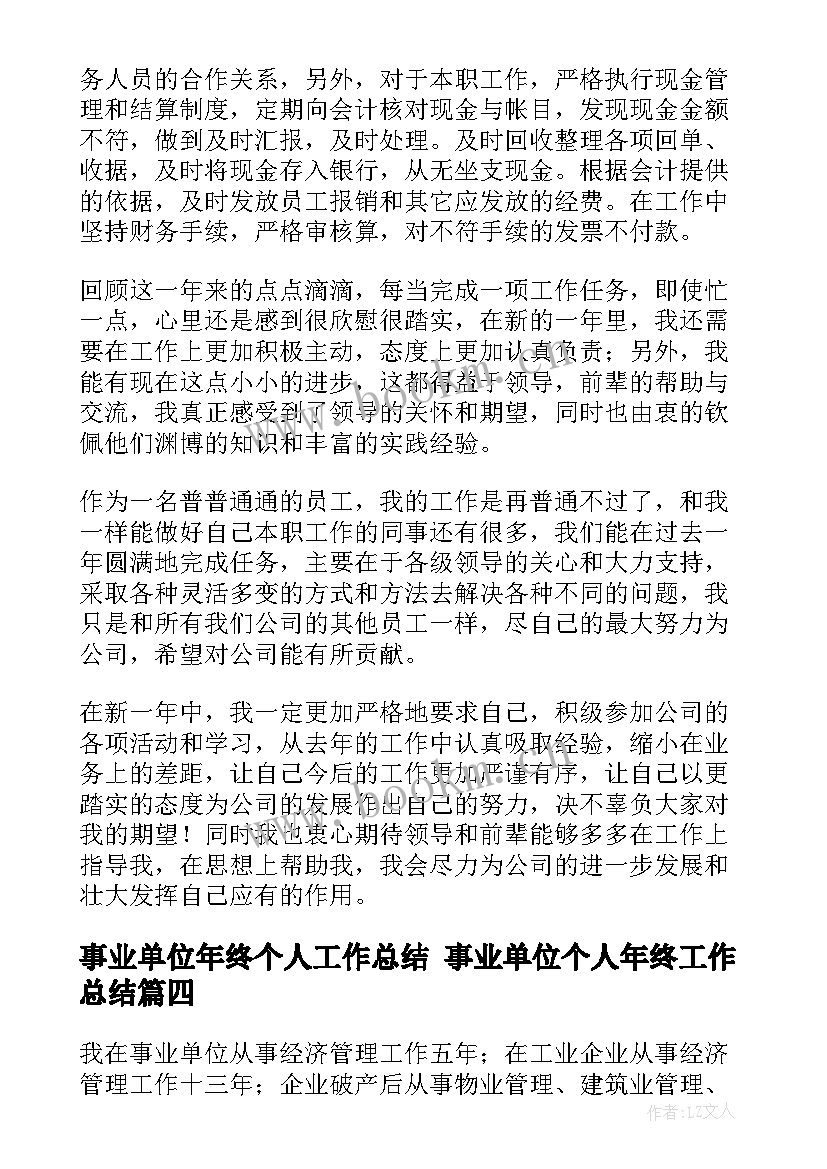 2023年事业单位年终个人工作总结 事业单位个人年终工作总结(实用5篇)