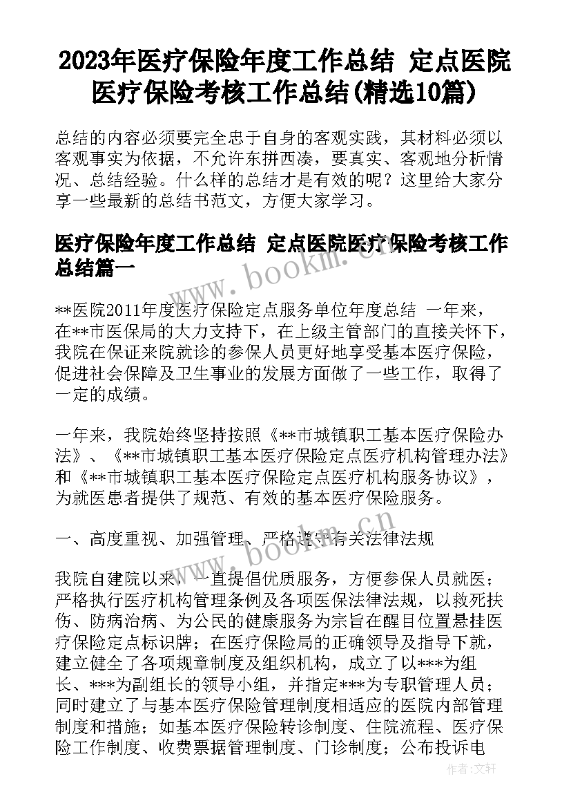 2023年医疗保险年度工作总结 定点医院医疗保险考核工作总结(精选10篇)