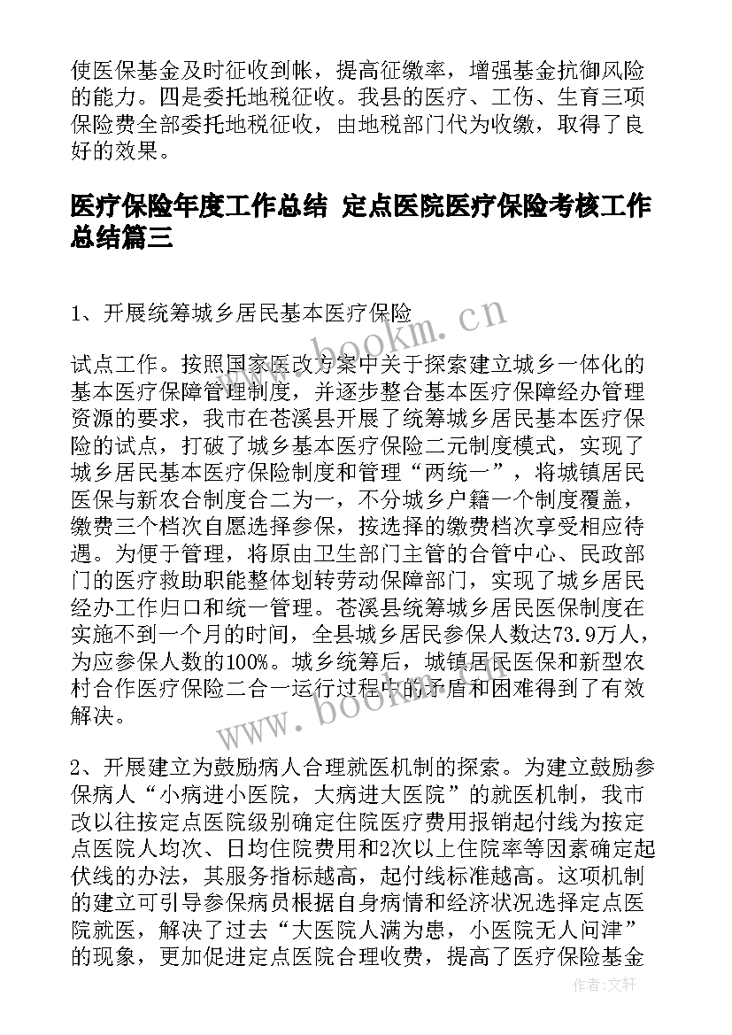 2023年医疗保险年度工作总结 定点医院医疗保险考核工作总结(精选10篇)